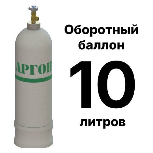 Аргоновый баллон 10 л, оборотный