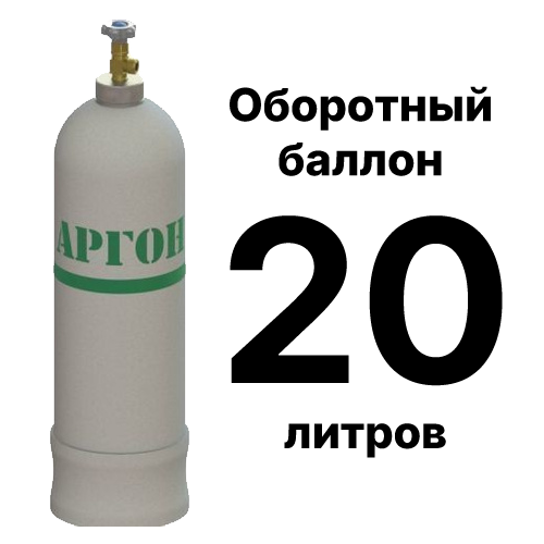 Аргоновый баллон 20 л, оборотный