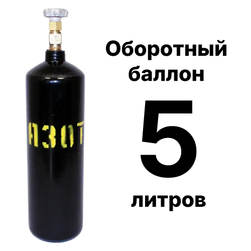 Азотный баллон 5 л, оборотный