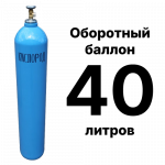 Кислородный баллон 40 л, оборотный