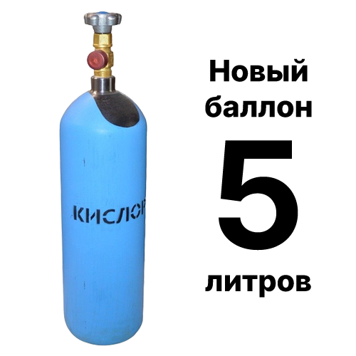 Кислородный баллон 5 л, новый